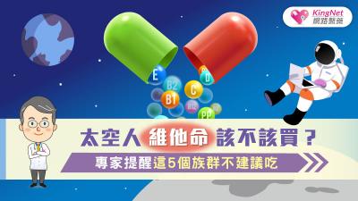 太空人維他命該不該買？ 專家提醒這5個族群不建議吃