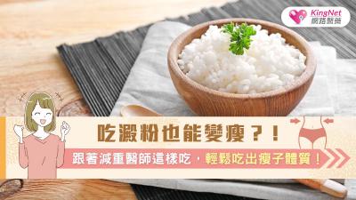 吃澱粉也能變瘦？！跟著減重醫師這樣吃，輕鬆吃出瘦子體質！