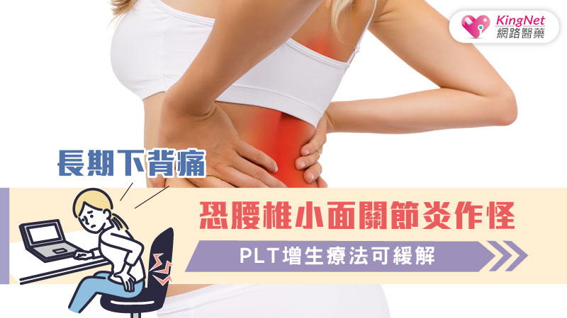 長期下背痛恐腰椎小面關節炎作怪 PLT增生療法可緩解_圖1