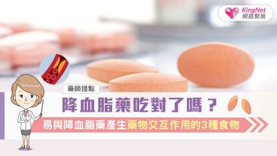 降血脂藥吃對了嗎？藥師提點，易與降血脂藥產生藥物交互作用的3種食物