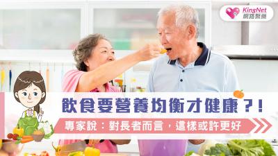 飲食要營養均衡才健康？！專家說：對長者而言，這樣或許更好