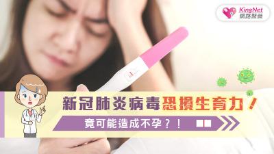 新冠肺炎病毒恐損生育力，竟可能造成不孕？！