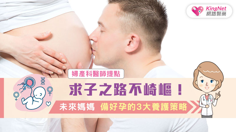 求子之路不崎嶇，婦產科醫師提點未來媽媽備好孕3大養護策略_圖1