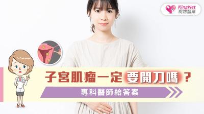 子宮肌瘤一定要開刀嗎？專科醫師給答案
