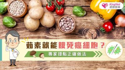 茹素就能餓死癌細胞？專家提點正確做法