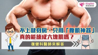 不上健身房，只用「腹肌神器」真的能練成六塊肌嗎？復健科醫師來解答