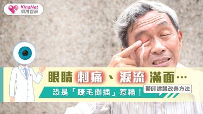 眼睛刺痛、淚流滿面…恐是「睫毛倒插」惹禍！醫師建議改善方法