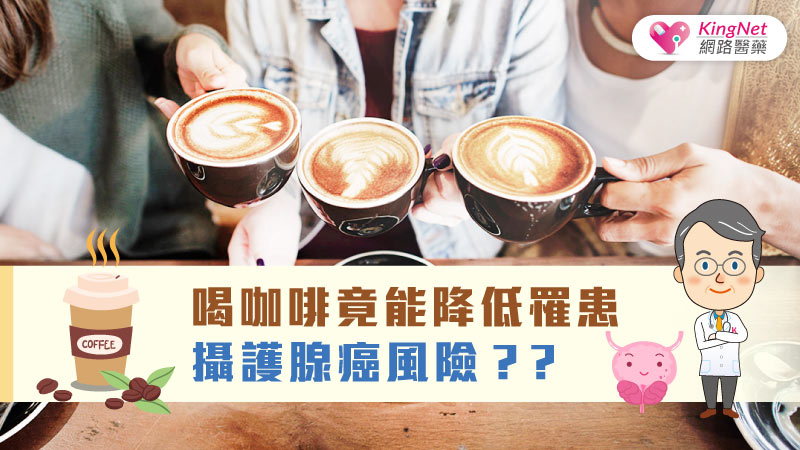 喝咖啡竟能降低罹患攝護腺癌風險？？_圖1