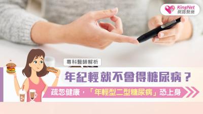 年紀輕就不會得糖尿病？專科醫師解析，疏忽健康，「年輕型二型糖尿病」恐上身