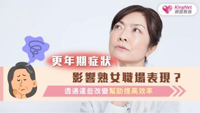 更年期症狀影響熟女職場表現？透過這些改變幫助提高效率