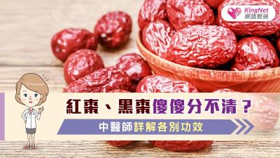 紅棗、黑棗傻傻分不清？中醫師詳解各別功效