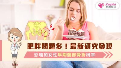 肥胖問題多！最新研究發現，恐增加女性早期髖部骨折機率