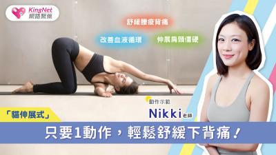 只要1動作，輕鬆舒緩下背痛！「貓伸展式」舒緩腰痠背痛、伸展肩頸僵硬、瘦你的掰掰袖