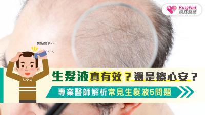 生髮液真有效？還是擦心安？專業醫師解析常見生髮液5問題