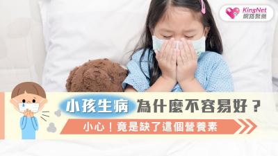 小孩生病為什麼不容易好？小心！竟是缺了這個營養素