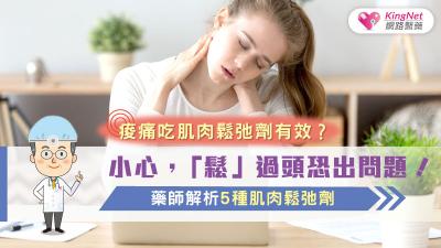 痠痛吃肌肉鬆弛劑，有效？小心，「鬆」過頭恐出問題！藥師解析5種肌肉鬆弛劑