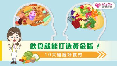 飲食就能打造黃金腦！10大健腦好食材
