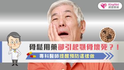 骨鬆用藥卻引起顎骨壞死？！專科醫師提醒預防這樣做