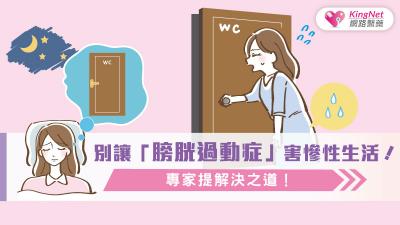 別讓「膀胱過動症」害慘性生活！專家提解決之道