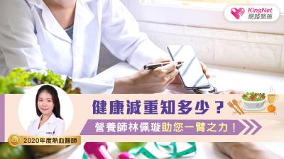 健康減重知多少？營養師林佩璇助您一臂之力！