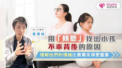 用「傾聽」找出小孩不乖背後的原因，身心科醫師章秉純：理解他們的情緒比責罵來得更重要