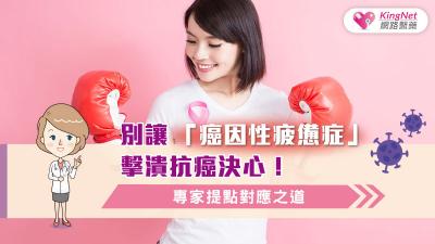 別讓「癌因性疲憊症」擊潰抗癌決心！專家提點對應之道