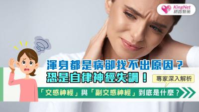 自律神經失調是什麼?症狀有那些與如何檢測？建議科別、藥物、飲食、治療一次懂