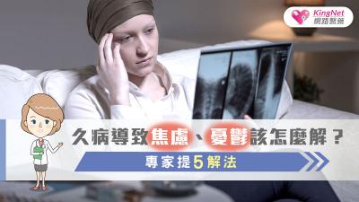 久病導致焦慮、憂鬱該怎麼解？專家提5解法