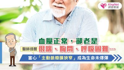 血壓正常，卻老是很喘、胸悶、呼吸困難…醫師提醒：當心「主動脈瓣膜狹窄」成為生命未爆彈