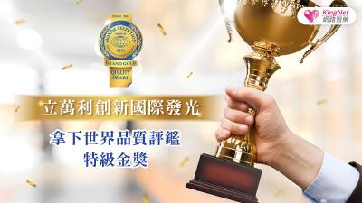 立萬利創新國際發光 拿下世界品質評鑑特級金獎