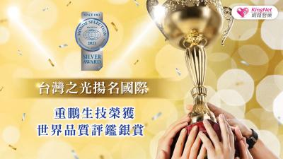 台灣之光揚名國際 重鵬生技榮獲世界品質評鑑銀賞