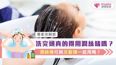 洗完頭真的得用潤絲精嗎？潤絲精可與洗髮精一起用嗎？專家來解惑