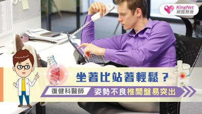 坐著比站著輕鬆？ 復健科醫師：姿勢不良椎間盤易突出