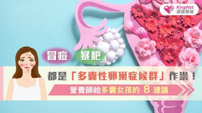 暴肥、冒痘都是「多囊性卵巢症候群」作祟！營養師給多囊女孩的8建議