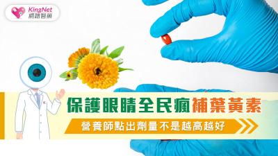 保護眼睛全民瘋補葉黃素 營養師點出劑量不是越高越好