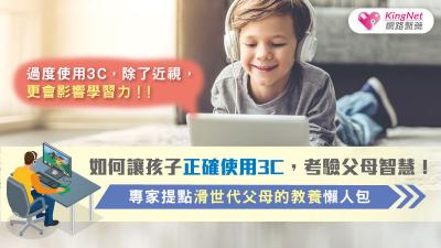 過度使用3C，除了近視，更會影響學習力！！如何讓孩子正確使用3C，考驗父母智慧！專家提點滑世代父母的教養懶人包
