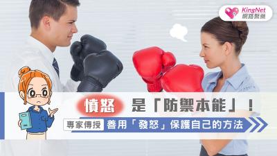 憤怒是「防禦本能」！專家傳授善用「發怒」保護自己的方法