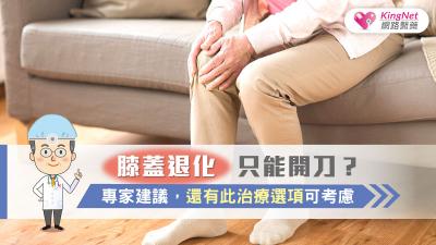 膝蓋退化只能開刀？專家建議，還有此治療選項可考慮