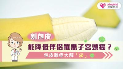割包皮能降低伴侶罹患子宮頸癌？ 包皮雜症大解「泌」