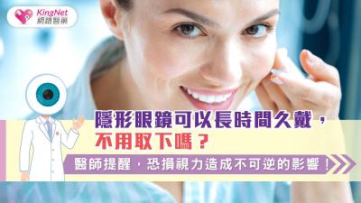 隱形眼鏡可以長時間久戴，不用取下嗎？醫師提醒，恐損視力造成不可逆的影響！