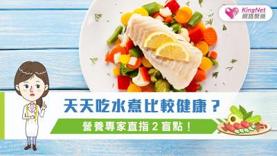 天天吃水煮料理比較健康？營養專家直指２盲點！