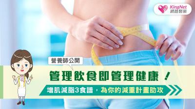 管理飲食即管理健康！營養師公開增肌減脂3食譜，為你的減重計畫助攻