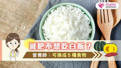 減肥不想吃白飯？營養師：可換成５種食物