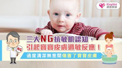 三大ＮＧ抗敏肌認知，引起寶寶皮膚過敏反應，你無意間傷害了寶寶皮膚嗎？