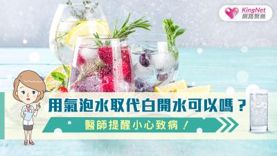 用氣泡水取代白開水可以嗎？醫師提醒小心致病！