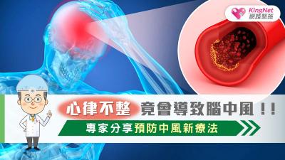 心律不整竟會導致腦中風！！專家分享預防中風新療法
