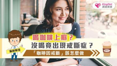 喝咖啡上癮？沒喝竟出現戒斷症？藥師解答「咖啡因戒斷」該怎麼做