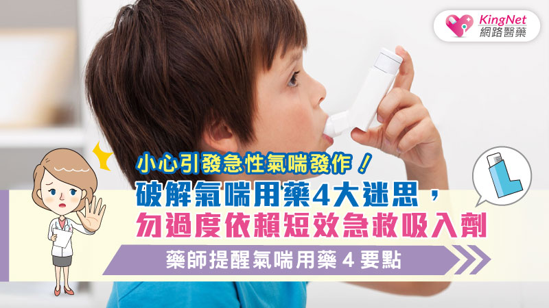 破解氣喘用藥4大迷思