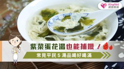 紫菜蛋花湯也能補鐵，常見平民５湯品喝好喝滿！