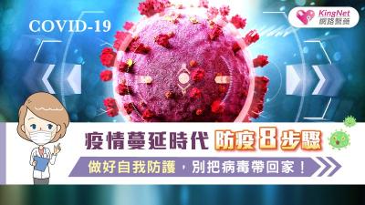 防疫８步驟做好自我防護
